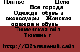 Платье by Balizza  › Цена ­ 2 000 - Все города Одежда, обувь и аксессуары » Женская одежда и обувь   . Тюменская обл.,Тюмень г.